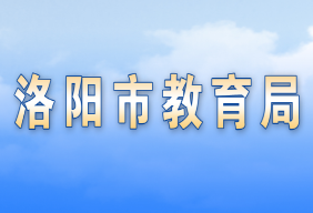 洛陽市各縣（市、區(qū)）教育局辦公地址及聯(lián)系方式