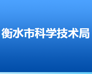 衡水市科學技術局各部門對外聯(lián)系電話