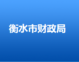 衡水市財政局各部門對外聯(lián)系電話