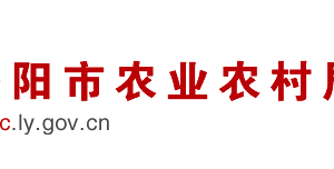 洛陽市農(nóng)業(yè)農(nóng)村局各科室工作時間及聯(lián)系電話