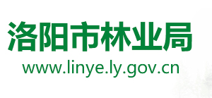 洛陽市林業(yè)局各科室對外聯(lián)系電話