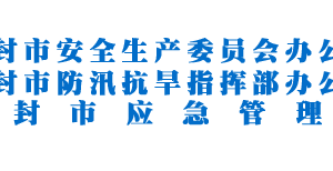 開封市應急管理局各科室對外聯(lián)系電話