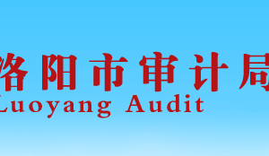 洛陽(yáng)市審計(jì)局各科室對(duì)外聯(lián)系電話