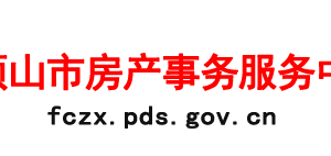 平頂山市房產(chǎn)事務(wù)服務(wù)中心各部門對(duì)外聯(lián)系電話