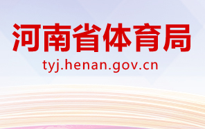 河南省體育?局各職能部門(mén)對(duì)外聯(lián)系電話(huà)