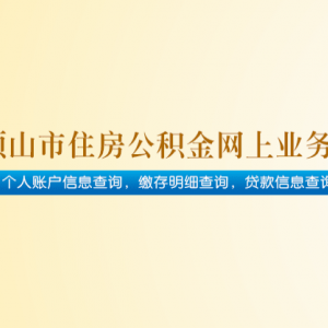 平頂山市住房公積金管理中心各職能部門對(duì)外聯(lián)系電話