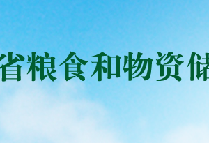 河南省糧食和物資儲(chǔ)備局各職能部門對(duì)外聯(lián)系電話