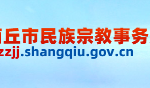 商丘市民族宗教事務(wù)局各科室對外聯(lián)系電話