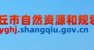 商丘市自然資源和規(guī)劃局??各科室工作時間及聯系電話