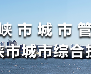 三門峽市城市管理局各職能部門對外聯系電話