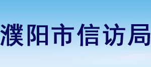 濮陽市信訪局各科室工作時(shí)間及聯(lián)系電話