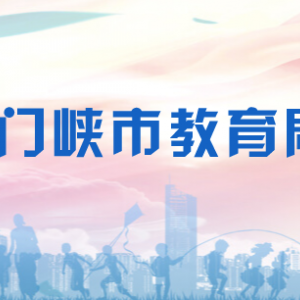 三門峽市教育局各科室工作時間及聯(lián)系電話