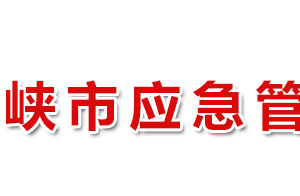 三門(mén)峽市應(yīng)急管理局各職能部門(mén)工作時(shí)間及聯(lián)系電話(huà)