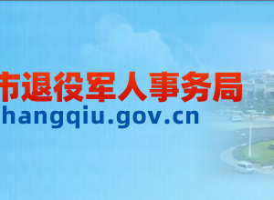 商丘市退役軍人事務(wù)局各科室工作時(shí)間及聯(lián)系電話