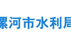 漯河市水利局各部門(mén)對(duì)外聯(lián)系電話(huà)