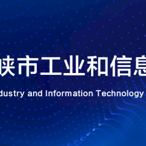 三門峽市工業(yè)和信息化局各科室對外聯(lián)系電話