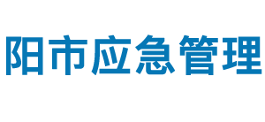 安陽市應(yīng)急管理局各部門對外聯(lián)系電話