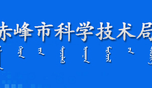 赤峰市科學(xué)技術(shù)局各部門(mén)對(duì)外聯(lián)系電話