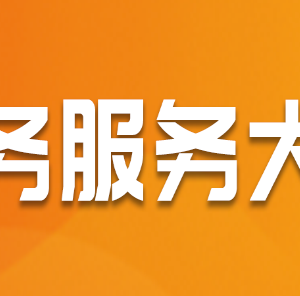 澠池縣政務(wù)服務(wù)中心辦事大廳窗口工作時(shí)間及咨詢(xún)電話