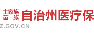 湘西州醫(yī)療保障局各部門工作時(shí)間及聯(lián)系電話