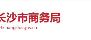 長沙市商務(wù)局各職能部門工作時(shí)間及聯(lián)系電話