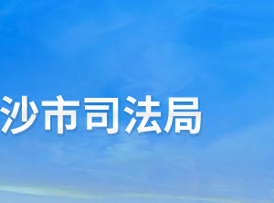 長(zhǎng)沙市司法局各職能部門工作時(shí)間及咨詢電話