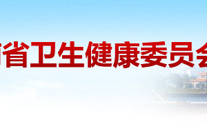 湖南省衛(wèi)生健康委員會各職能部門對外聯(lián)系電話