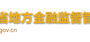 海南省地方金融監(jiān)督管理局各部門對外聯(lián)系電話