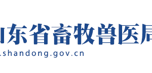 山東省畜牧獸醫(yī)局各職能部門(mén)對(duì)外聯(lián)系電話