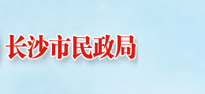 長沙市民政局各職能部門工作時間及聯(lián)系電話