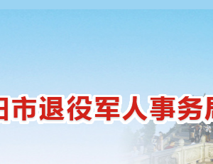 衡陽市退役軍人事務(wù)局各部門工作時間及聯(lián)系電話