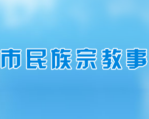 長沙市民族宗教事務(wù)局各部門工作時間及聯(lián)系電話