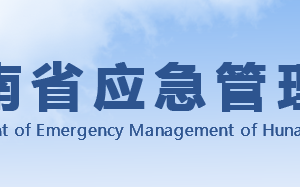 湖南省應急管理廳各職能部門對外聯(lián)系電話