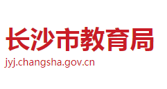 長沙市教育局各職能部門工作時間及聯系電話