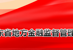 山東省地方金融監(jiān)督管理局各部門對外聯(lián)系電話