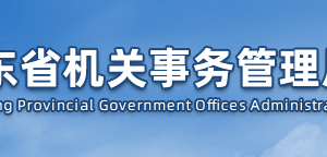 山東省機關(guān)事務(wù)管理局各職能部門對外聯(lián)系電話