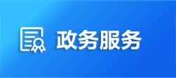 湘西州、縣市(區(qū))政務(wù)中心值班電話