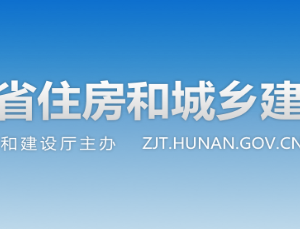 湖南省住房和城鄉(xiāng)建設廳各職能部門對外聯(lián)系電話