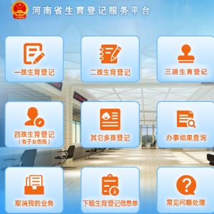 河南省生育登記服務(wù)平臺常見問題匯總