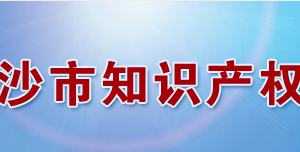 長沙市知識產(chǎn)權(quán)局各職能部門工作時(shí)間及聯(lián)系電話