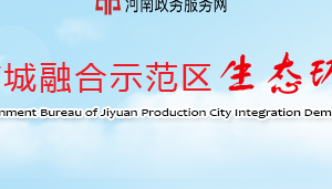 濟(jì)源產(chǎn)城融合示范區(qū)生態(tài)環(huán)境局各科室對外聯(lián)系電話