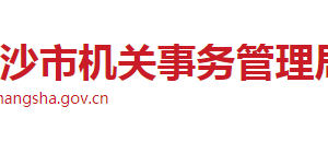 長(zhǎng)沙市機(jī)關(guān)事務(wù)管理局各職能部門工作時(shí)間及聯(lián)系電話