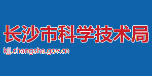 長沙市科學技術局各部門對外聯(lián)系電話