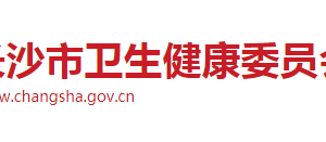 長(zhǎng)沙市衛(wèi)生健康委員會(huì)各職能部門工作時(shí)間及聯(lián)系電話