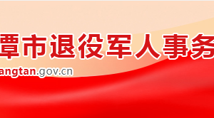 湘潭市退役軍人事務(wù)局各部門對外聯(lián)系電話