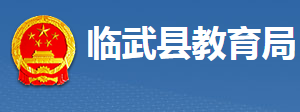 臨武縣教育局各部門(mén)聯(lián)系電話