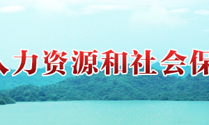 攸縣人力資源和社會保障局各職能部門對外聯(lián)系電話