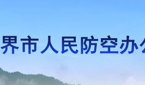 張家界市人民防空辦公室各部門聯系電話