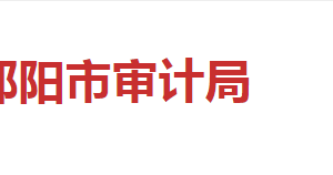 邵陽市審計(jì)局各部門對(duì)外聯(lián)系電話