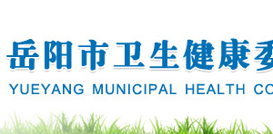 岳陽市衛(wèi)生健康委員會(huì)各部門對(duì)外聯(lián)系電話